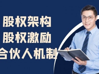 股權架構、股權激勵、合伙人機制最優(yōu)節(jié)稅案例與設計