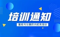 量規(guī)與儀器的內(nèi)校員培訓