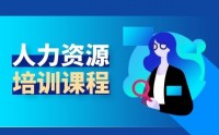 人力資源管理之選、育、用、留、激