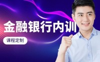 網(wǎng)點(diǎn)營銷、團(tuán)隊(duì)管理及金融創(chuàng)新——公司金融業(yè)務(wù)突圍戰(zhàn)