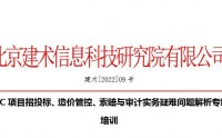 EPC項目招投標(biāo)、造價管控、索賠與審計實務(wù)疑難問題解析專題培訓(xùn)