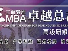 北清經(jīng)管高等研究院的EMBA為啥便宜？含金量怎么樣？