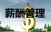 薪酬設(shè)計三部曲-定崗、定編、定薪高級培訓(xùn)班