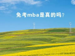 免考mba是真的嗎？