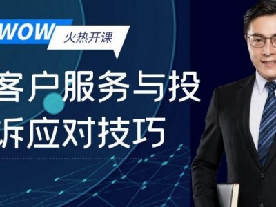 WOW！客戶服務與投訴應對技巧