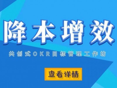 降本增效：共創(chuàng)式OKR目標管理工作坊