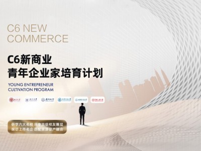 C6新商業(yè)青年企業(yè)家培訓(xùn)計(jì)劃