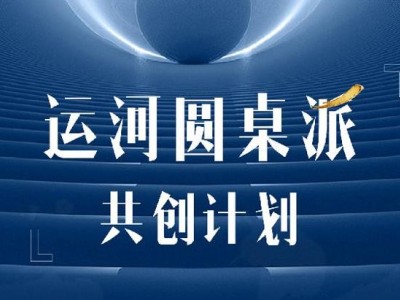 運(yùn)河圓桌派共創(chuàng)計(jì)劃（高端項(xiàng)目）