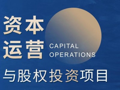 北清經(jīng)管資本運(yùn)營(yíng)與股權(quán)投資項(xiàng)目